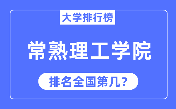 常熟理工学院排名天下第几,2023年最新天下排名几多