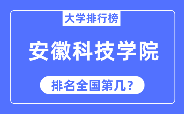 安徽科技学院排名天下第几,2023年最新天下排名几多