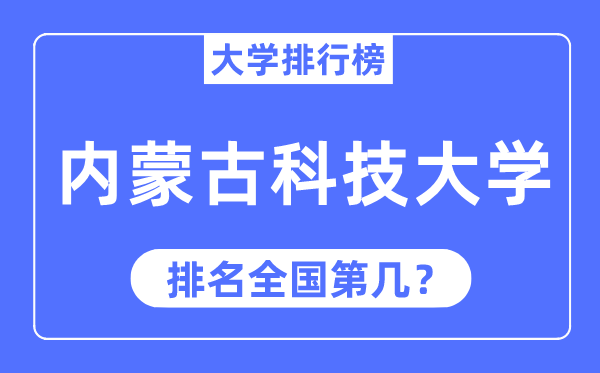 内蒙古科技大学排名天下第几,2023年最新天下排名几多