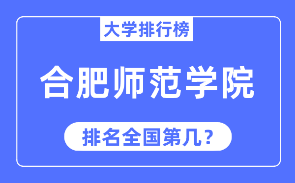 合肥师范学院排名天下第几,2023年最新天下排名几多