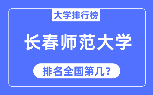 长春师范大学排名天下第几,2023年最新天下排名几多
