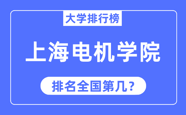 上海机电学院排名天下第几,2023年最新天下排名几多