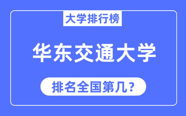 2023年华东交通大学排名,最新天下排名第几