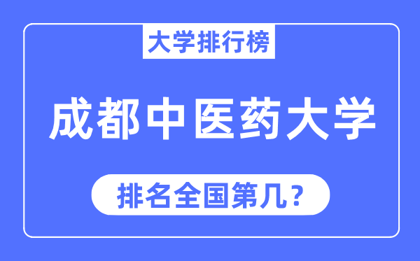 2023年成都西医药大学排名,最新天下排名第几