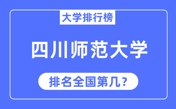 2023年四川师范大学排名,最新天下排名第几
