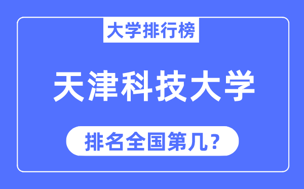 2023年天津科技大学排名,最新天下排名第几