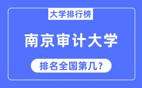 2023年南京审计大学排名,最新天下排名第几