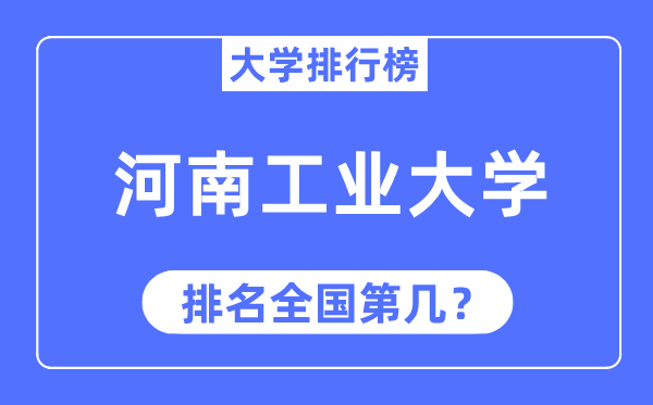 2023年河南产业大学排名,最新天下排名第几