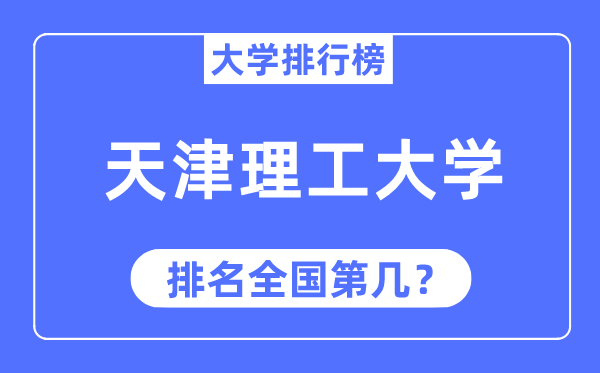 2023年天津理工大学排名,最新天下排名第几