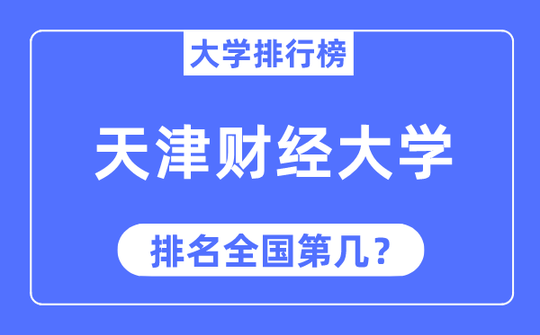 2023年天津财经大学排名,最新天下排名第几