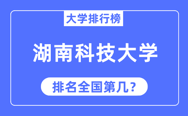 2023年湖南科技大学排名,最新天下排名第几