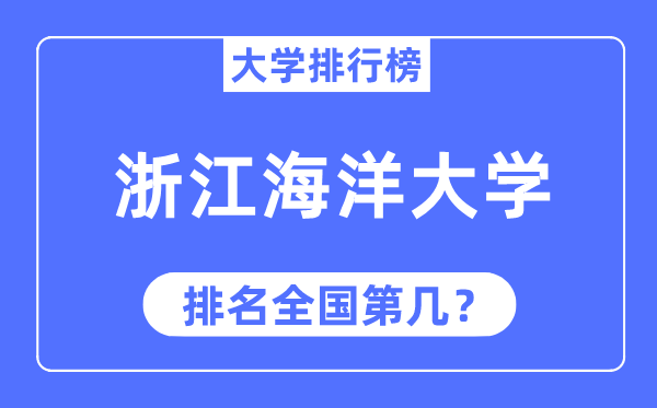 2023年浙江陆地大学排名,最新天下排名第几