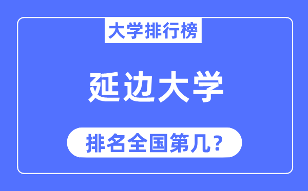 2023年延边大学排名,最新天下排名第几