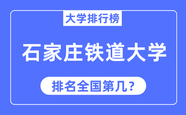 2023年石家庄铁道大学排名,最新天下排名第几