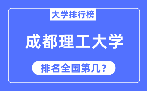2023年成都理工大学排名,最新天下排名第几