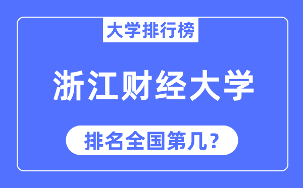 2023年浙江财经大学排名,最新天下排名第几