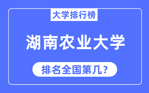 2023年湖南农业大学排名,最新天下排名第几