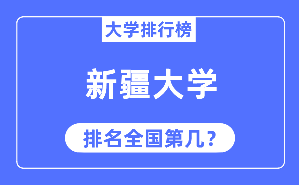 2023年新疆大学排名,最新天下排名第几