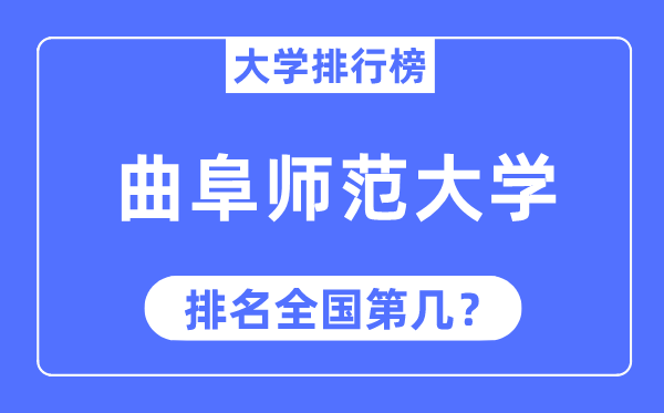 2023年曲阜师范大学排名,最新天下排名第几