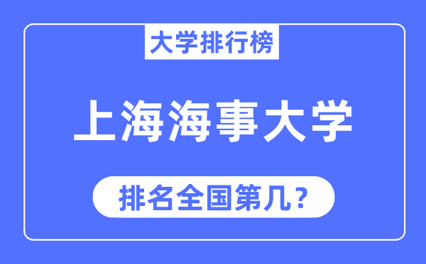 2023年上海海事大学排名,最新天下排名第几