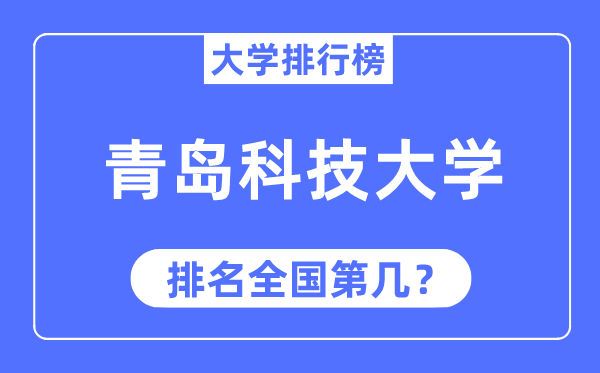 2023年青岛科技大学排名,最新天下排名第几