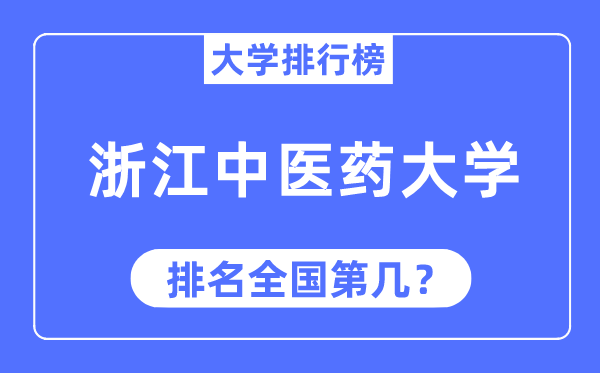 2023年浙江西医药大学排名,最新天下排名第几