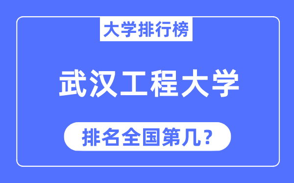 2023年优游工程大学排名,最新天下排名第几