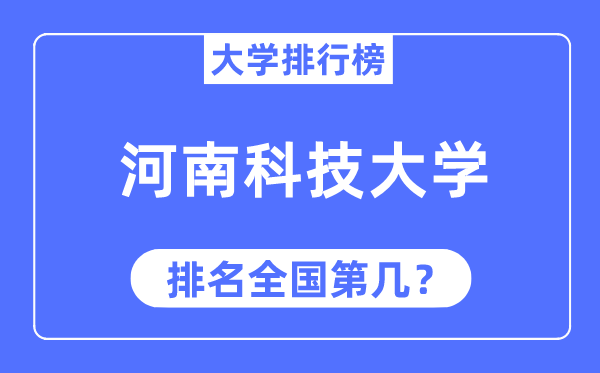 2023年河南科技大学排名,最新天下排名第几