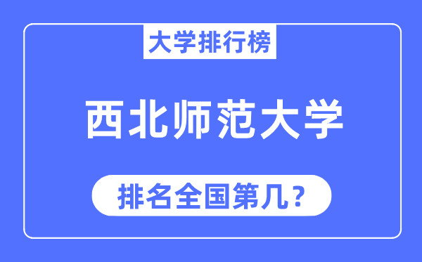 2023年东南师范大学排名,最新天下排名第几