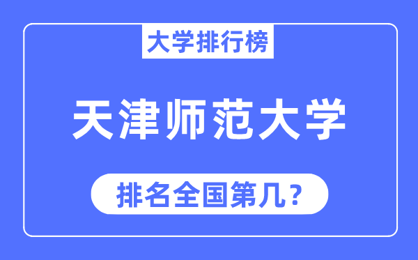 2023年天津师范大学排名,最新天下排名第几