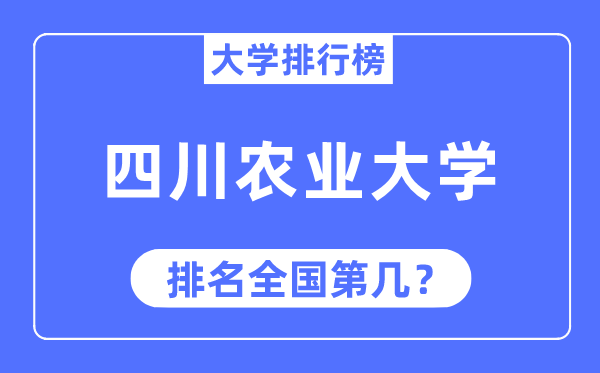 2023年四川农业大学排名,最新天下排名第几