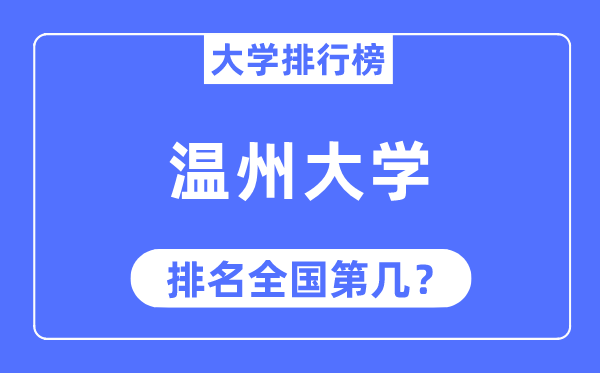 2023年温州大学排名,最新天下排名第几