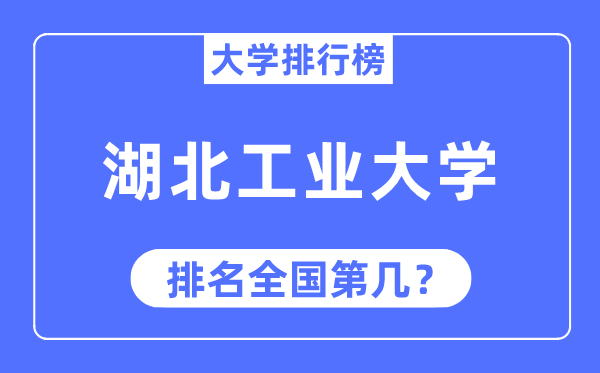 2023年湖北产业大学排名,最新天下排名第几