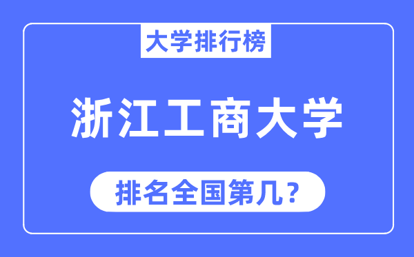 2023年浙江工商大学排名,最新天下排名第几