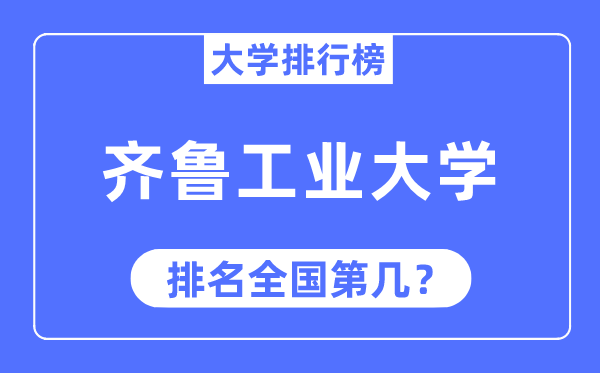 2023年齐鲁产业大学排名,最新天下排名第几