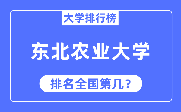 2023年西南农业大学排名,最新天下排名第几
