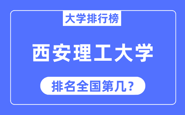 2023年西安理工大学排名,最新天下排名第几