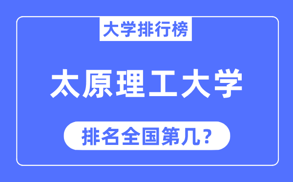2023年太原理工大学排名,最新天下排名第几