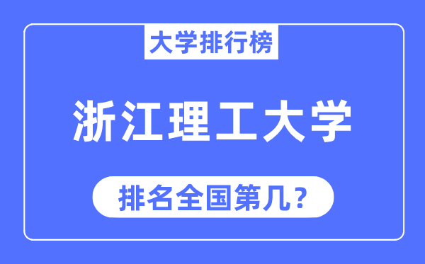 2023年浙江理工大学排名,最新天下排名第几