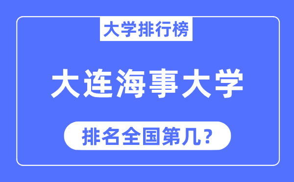 2023年大连海事大学排名,最新天下排名第几