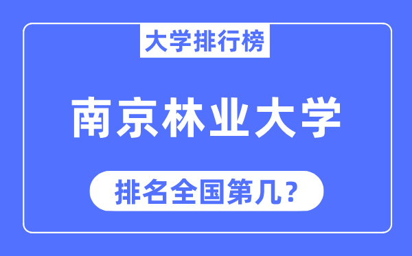 2023年南京林业大学排名,最新天下排名第几