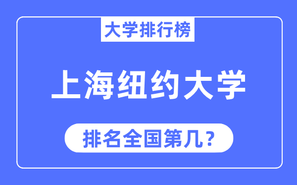 2023年上海纽约大学排名,最新天下排名第几