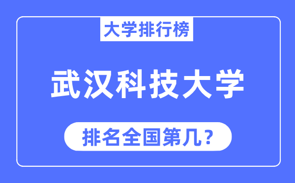 2023年优游科技大学排名,最新天下排名第几