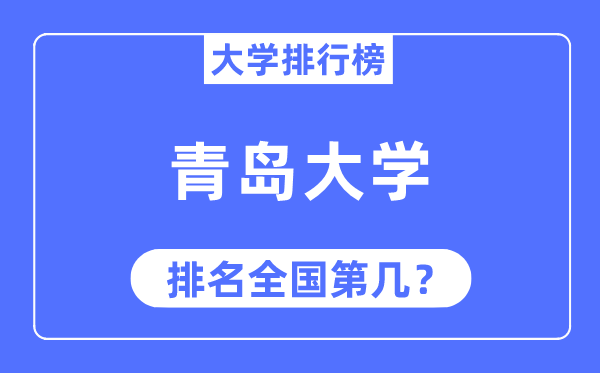 2023年青岛大学排名,最新天下排名第几