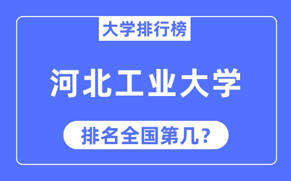 2023年河北产业大学排名,最新天下排名第几