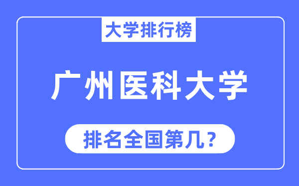 2023年广州医科大学排名,最新天下排名第几