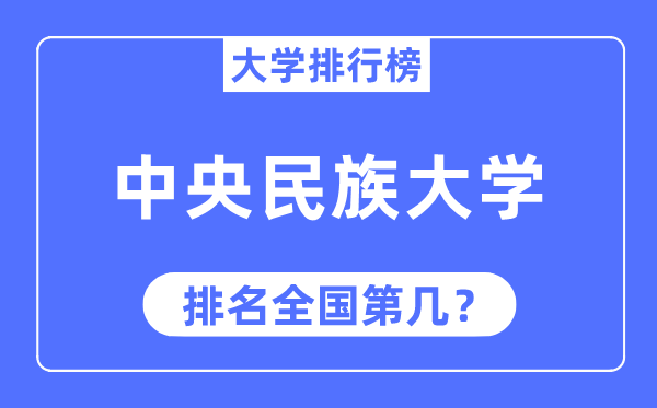 2023年中心民族大学排名,最新天下排名第几
