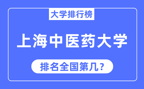 2023年上海西医药大学排名,最新天下排名第几