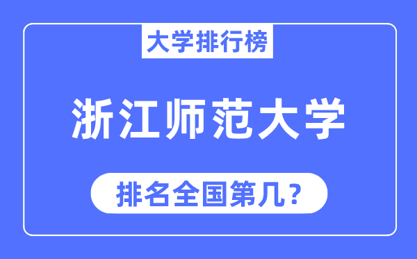 2023年浙江师范大学排名,最新天下排名第几