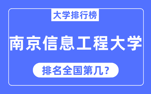 2023年南京信息工程大学排名,最新天下排名第几